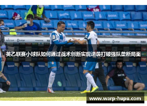 英乙联赛小球队如何通过战术创新实现逆袭打破强队垄断局面