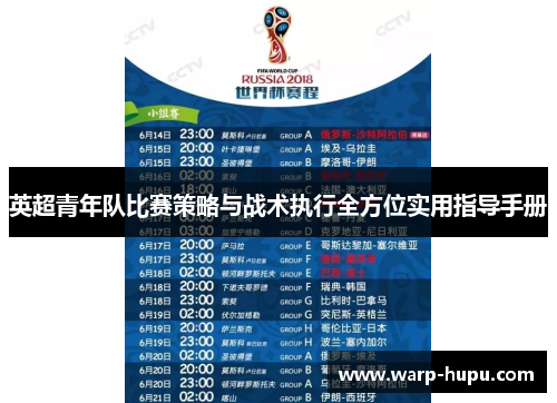 英超青年队比赛策略与战术执行全方位实用指导手册 英超青年队比赛策略与战术执行全方位实用指导手册