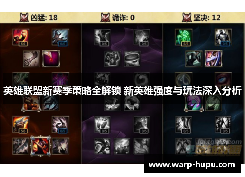 英雄联盟新赛季策略全解锁 新英雄强度与玩法深入分析
