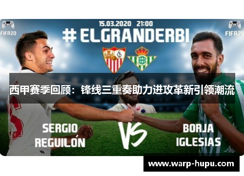 西甲赛季回顾:锋线三重奏助力进攻革新引领潮流 西甲赛季回顾:锋线三重奏助力进攻革新引领潮流