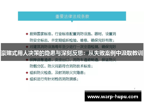 豪赌式用人决策的隐患与深刻反思：从失败案例中汲取教训