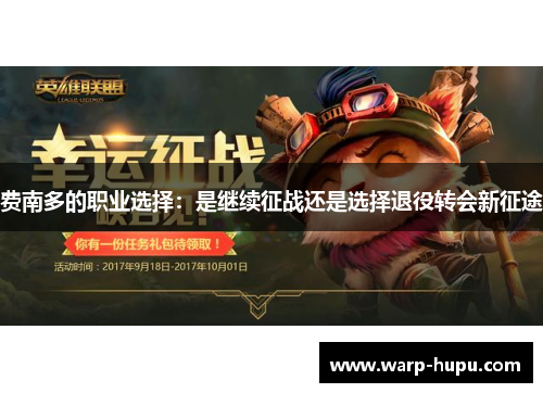 费南多的职业选择：是继续征战还是选择退役转会新征途