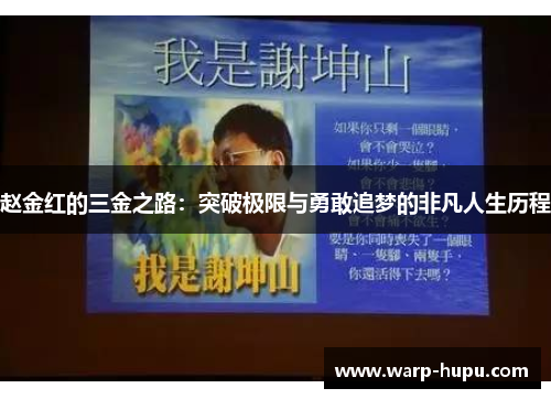 赵金红的三金之路：突破极限与勇敢追梦的非凡人生历程
