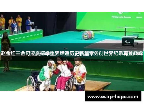 赵金红三金奇迹震撼举重界缔造历史新篇章勇创世界纪录再登巅峰