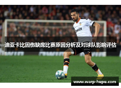 迪亚卡比因伤缺席比赛原因分析及对球队影响评估