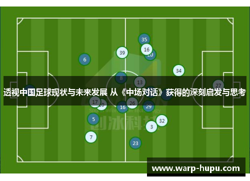 透视中国足球现状与未来发展 从《中场对话》获得的深刻启发与思考