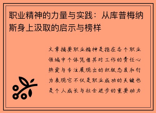 职业精神的力量与实践:从库普梅纳斯身上汲取的启示与榜样 职业精神的力量与实践:从库普梅纳斯身上汲取的启示与榜样
