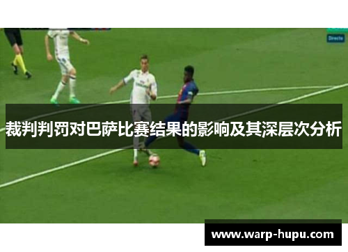 裁判判罚对巴萨比赛结果的影响及其深层次分析