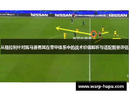 从格拉利什对阵马赛看其在意甲体系中的战术价值解析与适配前景评估 从格拉利什对阵马赛看其在意甲体系中的战术价值解析与适配前景评估