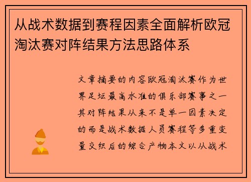从战术数据到赛程因素全面解析欧冠淘汰赛对阵结果方法思路体系 从战术数据到赛程因素全面解析欧冠淘汰赛对阵结果方法思路体系