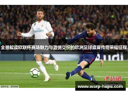 全景解读欧联杯赛场魅力与激情交织的欧洲足球盛宴传奇荣耀征程 全景解读欧联杯赛场魅力与激情交织的欧洲足球盛宴传奇荣耀征程