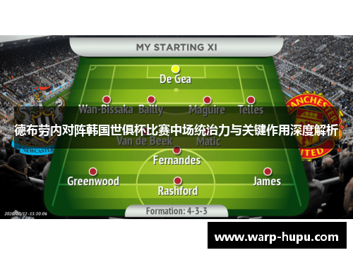 德布劳内对阵韩国世俱杯比赛中场统治力与关键作用深度解析 德布劳内对阵韩国世俱杯比赛中场统治力与关键作用深度解析