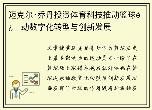 迈克尔·乔丹投资体育科技推动篮球运动数字化转型与创新发展