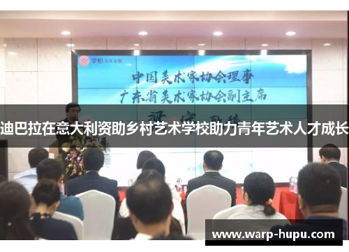 迪巴拉在意大利资助乡村艺术学校助力青年艺术人才成长 迪巴拉在意大利资助乡村艺术学校助力青年艺术人才成长