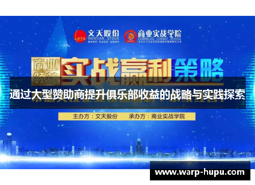 通过大型赞助商提升俱乐部收益的战略与实践探索 通过大型赞助商提升俱乐部收益的战略与实践探索