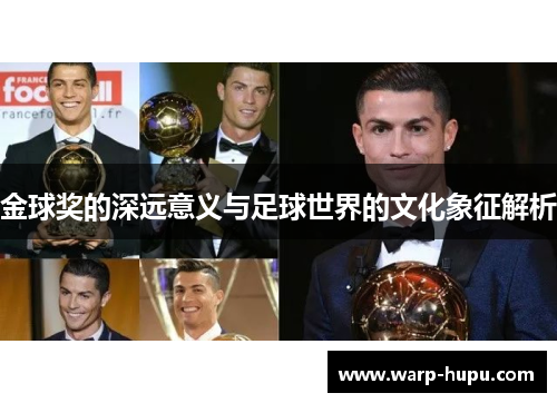金球奖的深远意义与足球世界的文化象征解析