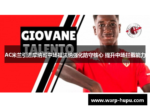 AC米兰引进摩纳哥中场福法纳强化防守核心 提升中场拦截能力