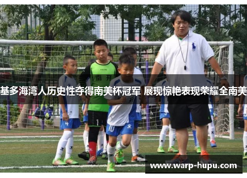 基多海湾人历史性夺得南美杯冠军 展现惊艳表现荣耀全南美