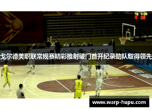 戈尔德美职联常规赛精彩推射破门首开纪录助队取得领先