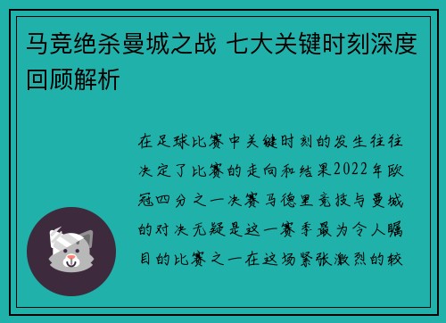 马竞绝杀曼城之战 七大关键时刻深度回顾解析 马竞绝杀曼城之战 七大关键时刻深度回顾解析