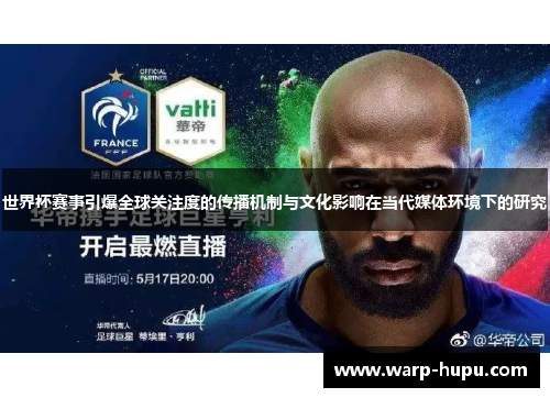 世界杯赛事引爆全球关注度的传播机制与文化影响在当代媒体环境下的研究 世界杯赛事引爆全球关注度的传播机制与文化影响在当代媒体环境下的研究