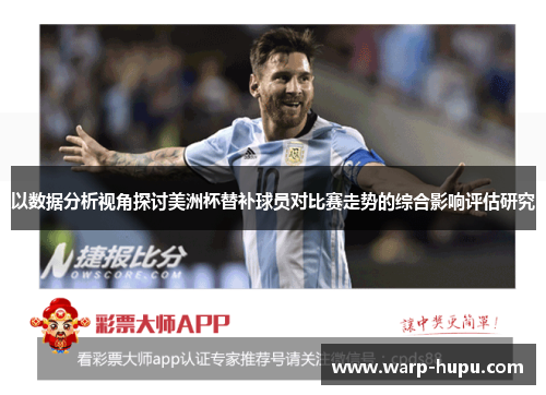 以数据分析视角探讨美洲杯替补球员对比赛走势的综合影响评估研究 以数据分析视角探讨美洲杯替补球员对比赛走势的综合影响评估研究
