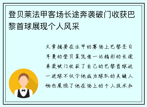 登贝莱法甲客场长途奔袭破门收获巴黎首球展现个人风采