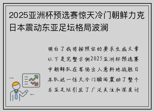 2025亚洲杯预选赛惊天冷门朝鲜力克日本震动东亚足坛格局波澜 2025亚洲杯预选赛惊天冷门朝鲜力克日本震动东亚足坛格局波澜