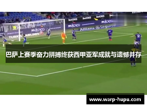 巴萨上赛季奋力拼搏终获西甲亚军成就与遗憾并存 巴萨上赛季奋力拼搏终获西甲亚军成就与遗憾并存