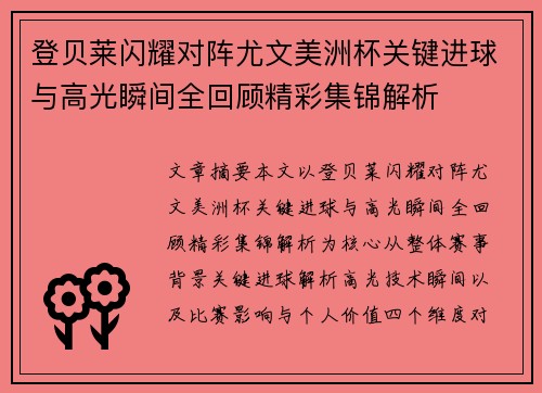 登贝莱闪耀对阵尤文美洲杯关键进球与高光瞬间全回顾精彩集锦解析