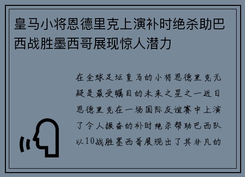 皇马小将恩德里克上演补时绝杀助巴西战胜墨西哥展现惊人潜力