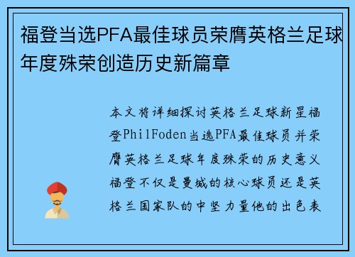 福登当选PFA最佳球员荣膺英格兰足球年度殊荣创造历史新篇章
