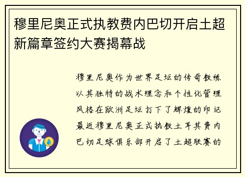 穆里尼奥正式执教费内巴切开启土超新篇章签约大赛揭幕战 穆里尼奥正式执教费内巴切开启土超新篇章签约大赛揭幕战