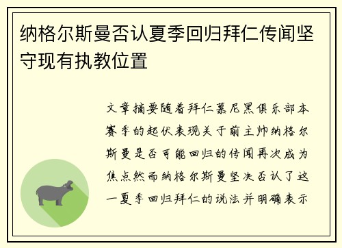 纳格尔斯曼否认夏季回归拜仁传闻坚守现有执教位置 纳格尔斯曼否认夏季回归拜仁传闻坚守现有执教位置
