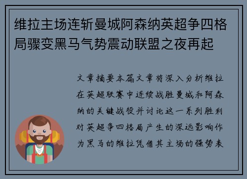 维拉主场连斩曼城阿森纳英超争四格局骤变黑马气势震动联盟之夜再起 维拉主场连斩曼城阿森纳英超争四格局骤变黑马气势震动联盟之夜再起