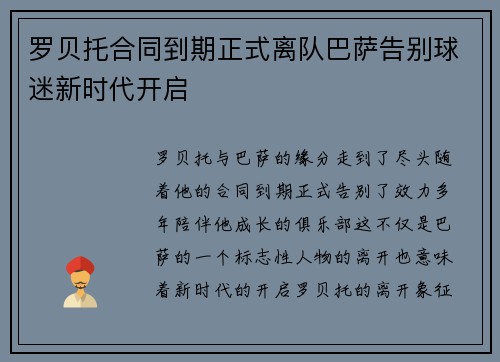 罗贝托合同到期正式离队巴萨告别球迷新时代开启 罗贝托合同到期正式离队巴萨告别球迷新时代开启