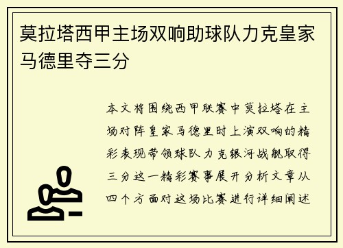 莫拉塔西甲主场双响助球队力克皇家马德里夺三分 莫拉塔西甲主场双响助球队力克皇家马德里夺三分