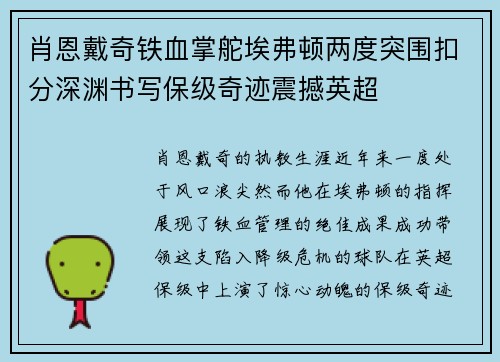 肖恩戴奇铁血掌舵埃弗顿两度突围扣分深渊书写保级奇迹震撼英超 肖恩戴奇铁血掌舵埃弗顿两度突围扣分深渊书写保级奇迹震撼英超
