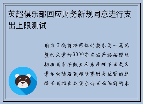 英超俱乐部回应财务新规同意进行支出上限测试 英超俱乐部回应财务新规同意进行支出上限测试