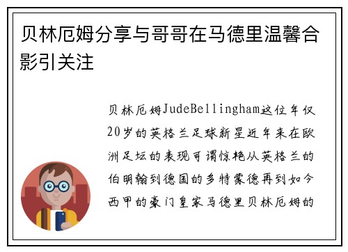 贝林厄姆分享与哥哥在马德里温馨合影引关注