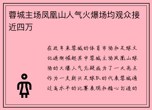 蓉城主场凤凰山人气火爆场均观众接近四万