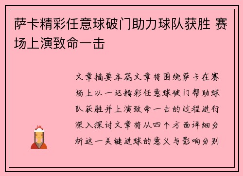 萨卡精彩任意球破门助力球队获胜 赛场上演致命一击 萨卡精彩任意球破门助力球队获胜 赛场上演致命一击