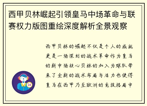 西甲贝林崛起引领皇马中场革命与联赛权力版图重绘深度解析全景观察