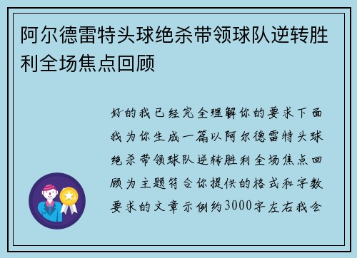 阿尔德雷特头球绝杀带领球队逆转胜利全场焦点回顾 阿尔德雷特头球绝杀带领球队逆转胜利全场焦点回顾