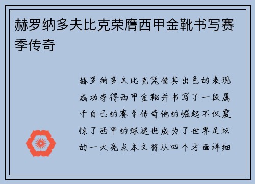 赫罗纳多夫比克荣膺西甲金靴书写赛季传奇