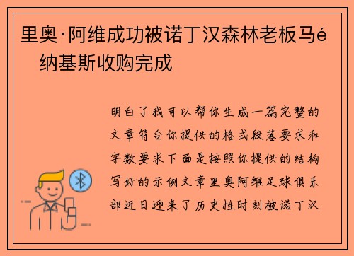 里奥·阿维成功被诺丁汉森林老板马里纳基斯收购完成