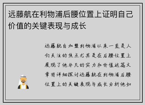 远藤航在利物浦后腰位置上证明自己价值的关键表现与成长