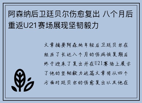 阿森纳后卫廷贝尔伤愈复出 八个月后重返U21赛场展现坚韧毅力
