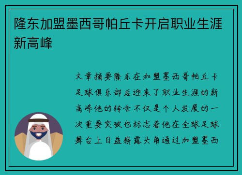 隆东加盟墨西哥帕丘卡开启职业生涯新高峰 隆东加盟墨西哥帕丘卡开启职业生涯新高峰