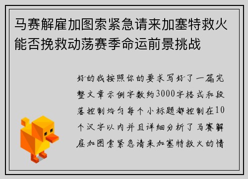 马赛解雇加图索紧急请来加塞特救火能否挽救动荡赛季命运前景挑战 马赛解雇加图索紧急请来加塞特救火能否挽救动荡赛季命运前景挑战